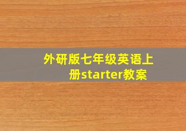 外研版七年级英语上册starter教案