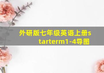 外研版七年级英语上册starterm1-4导图