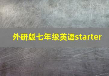 外研版七年级英语starter