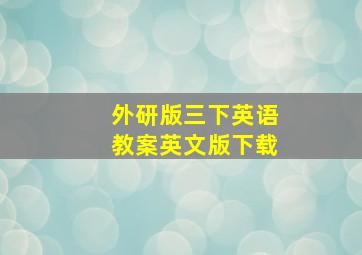 外研版三下英语教案英文版下载