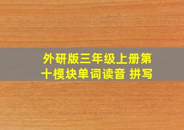 外研版三年级上册第十模块单词读音+拼写