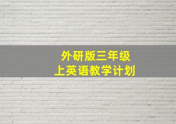 外研版三年级上英语教学计划