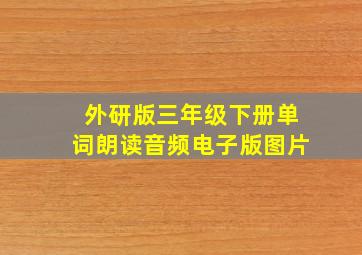 外研版三年级下册单词朗读音频电子版图片