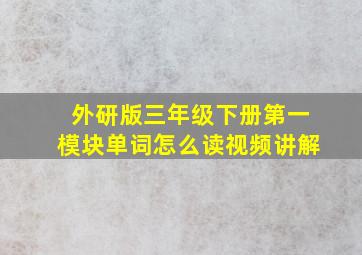 外研版三年级下册第一模块单词怎么读视频讲解