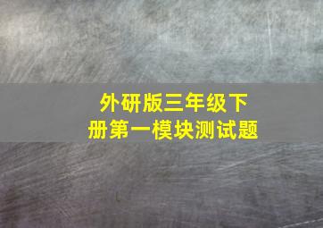 外研版三年级下册第一模块测试题