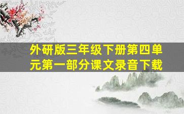 外研版三年级下册第四单元第一部分课文录音下载