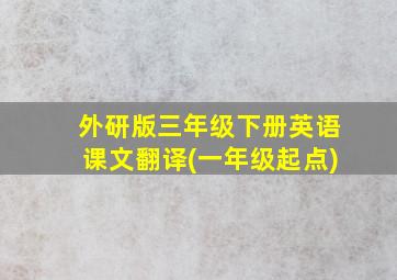 外研版三年级下册英语课文翻译(一年级起点)