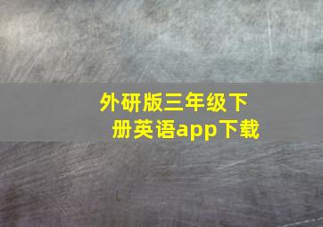 外研版三年级下册英语app下载