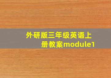 外研版三年级英语上册教案module1