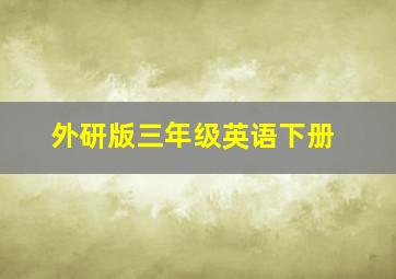 外研版三年级英语下册