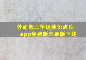 外研版三年级英语点读app免费版苹果版下载