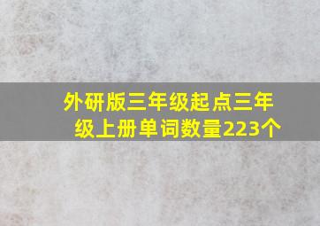 外研版三年级起点三年级上册单词数量223个