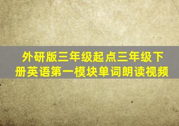 外研版三年级起点三年级下册英语第一模块单词朗读视频