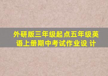 外研版三年级起点五年级英语上册期中考试作业设 计