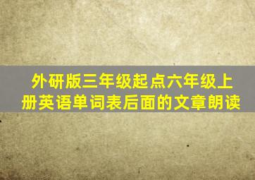 外研版三年级起点六年级上册英语单词表后面的文章朗读