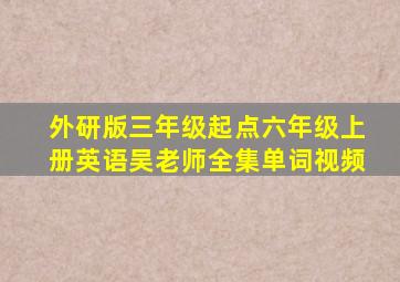 外研版三年级起点六年级上册英语吴老师全集单词视频