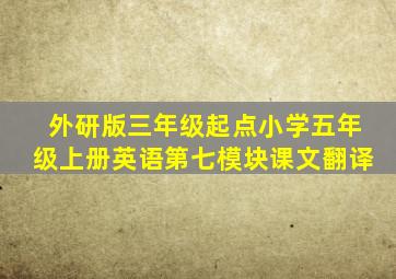 外研版三年级起点小学五年级上册英语第七模块课文翻译