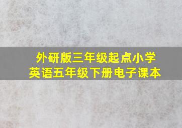 外研版三年级起点小学英语五年级下册电子课本