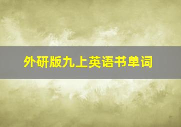 外研版九上英语书单词