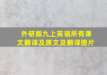 外研版九上英语所有课文翻译及原文及翻译图片