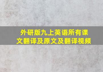 外研版九上英语所有课文翻译及原文及翻译视频