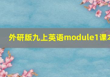 外研版九上英语module1课本