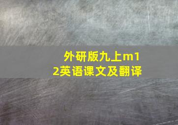 外研版九上m12英语课文及翻译