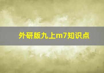 外研版九上m7知识点