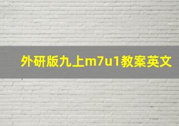 外研版九上m7u1教案英文