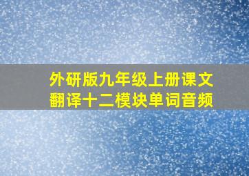 外研版九年级上册课文翻译十二模块单词音频