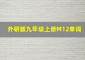 外研版九年级上册M12单词