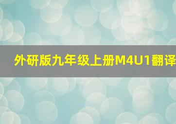 外研版九年级上册M4U1翻译