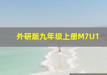 外研版九年级上册M7U1