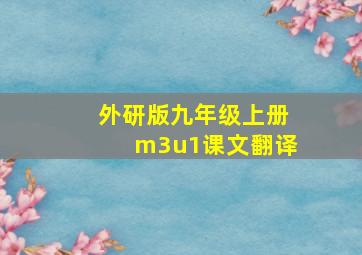 外研版九年级上册m3u1课文翻译