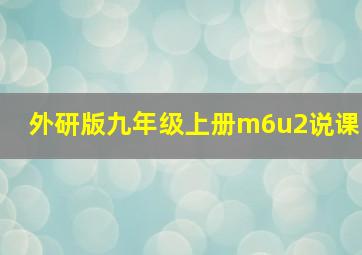 外研版九年级上册m6u2说课