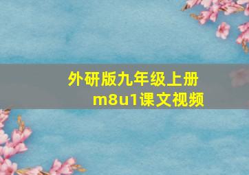 外研版九年级上册m8u1课文视频