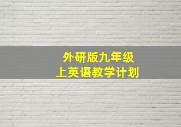 外研版九年级上英语教学计划