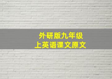 外研版九年级上英语课文原文