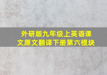 外研版九年级上英语课文原文翻译下册第六模块