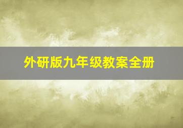 外研版九年级教案全册