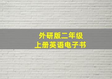 外研版二年级上册英语电子书