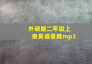 外研版二年级上册英语音频mp3