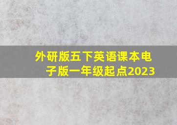 外研版五下英语课本电子版一年级起点2023