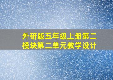 外研版五年级上册第二模块第二单元教学设计