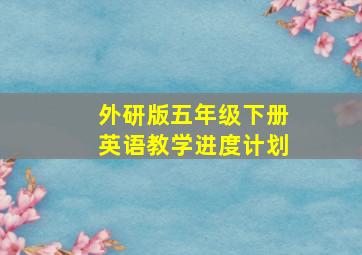 外研版五年级下册英语教学进度计划