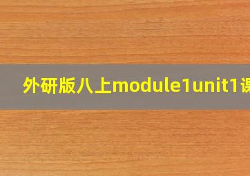 外研版八上module1unit1课件