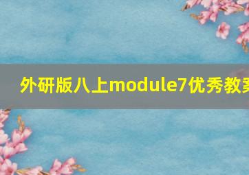 外研版八上module7优秀教案