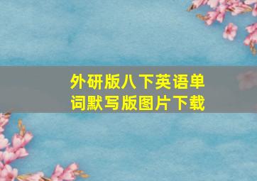 外研版八下英语单词默写版图片下载