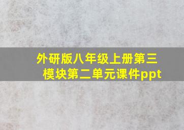 外研版八年级上册第三模块第二单元课件ppt