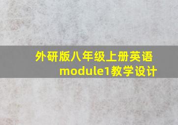 外研版八年级上册英语module1教学设计